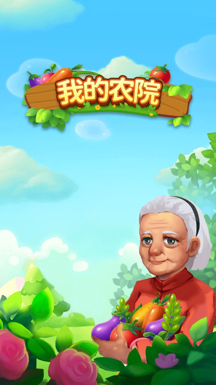 我的农院游戏领红包福利版图片1