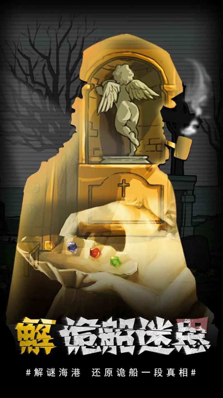 诡船逃生2游戏官方最新版  v5.3.4