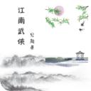 江南武侠见闻录最新版