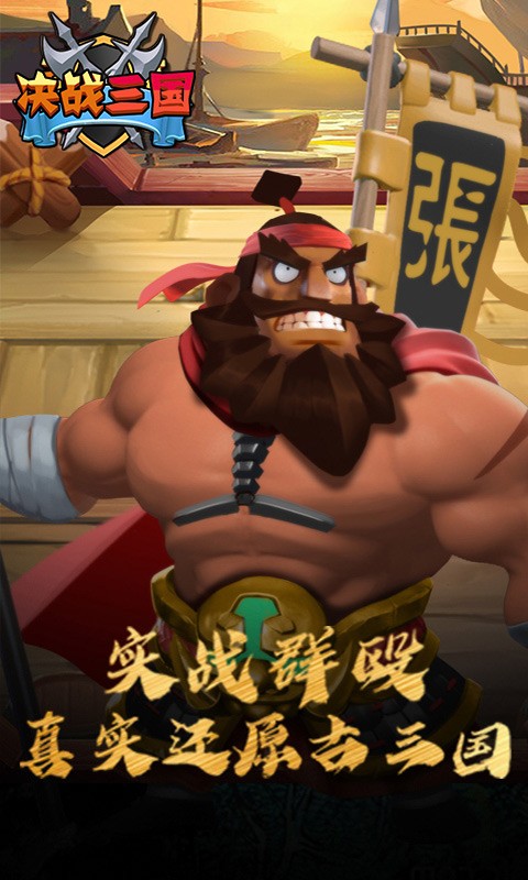 决战三国官方版截图3