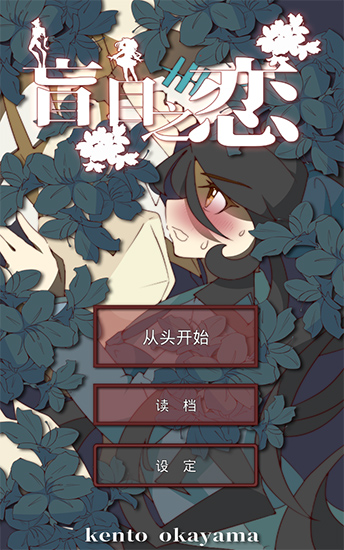 盲目之恋中文版 v1.3
