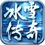 冰雪传奇新神器