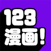 123漫画无广告版