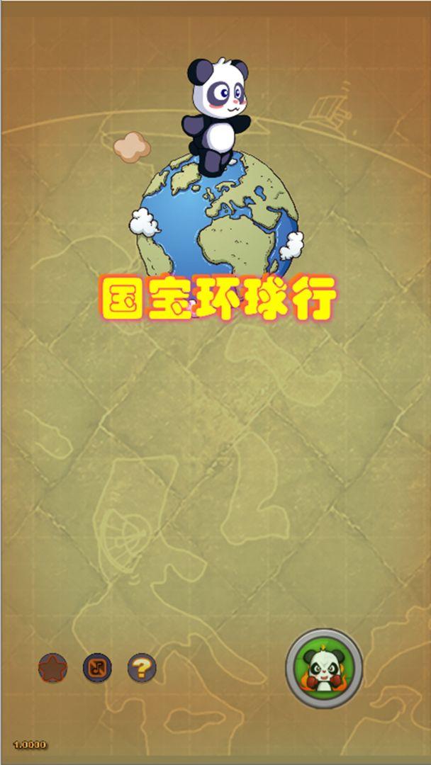 国宝环球行  v1.0003