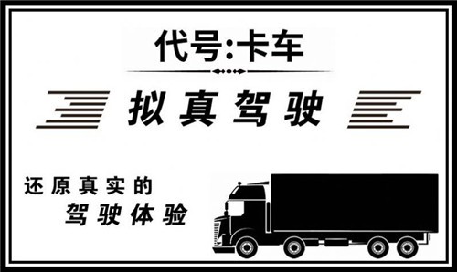代号卡车  v1.1.283