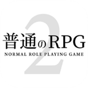 普通的RPG2