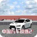 中国汽车模拟2最新版