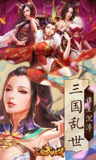 三国武姬传手游官网正式版  v4.1.2