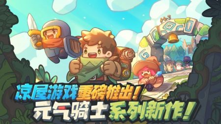 元气骑士新作普通版