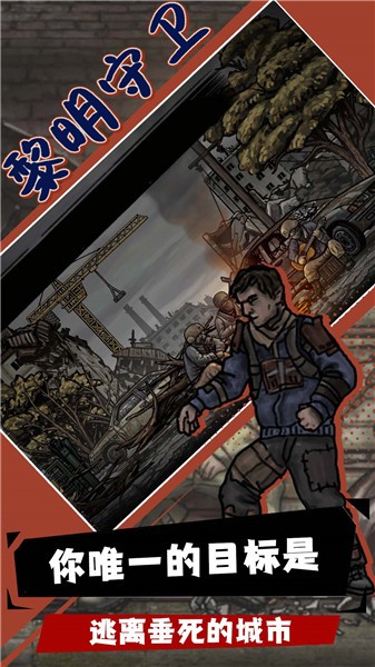 黎明守卫正版 v0.130.0