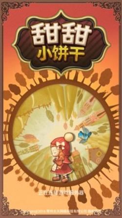 甜甜小饼干 v1.0.1