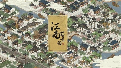 江南百景图新春版本