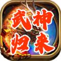 天心武神归来手游官方版