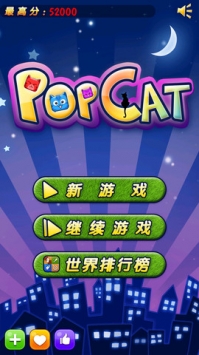 欢乐碰碰猫 v2.5.5