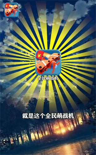 全民萌战机红包版  v2.1.0