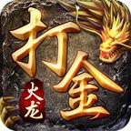 复古火龙打金版