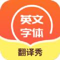 英文字体翻译秀