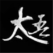 太吾传说手游