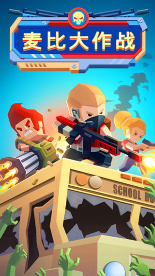 麦比大作战正版