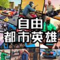 自由都市英雄游戏官方版 