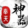 奉天传奇神器手游官方版 