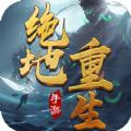 战玲珑2之绝地重生手游官方版