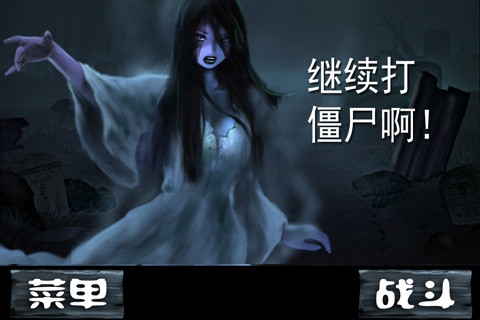 僵尸大战中文版