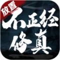 不正经修真手游官方最新版 