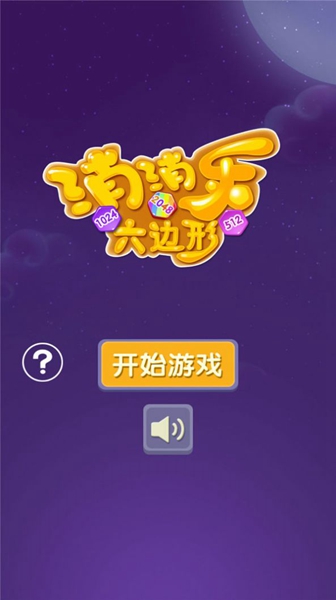消消乐六边形 v2.1.0