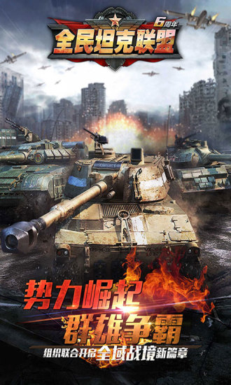 全民坦克联盟最新正版 v4.5.3