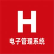 H电子管理系统