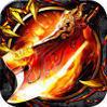 赤金烈焰单职业1.0版