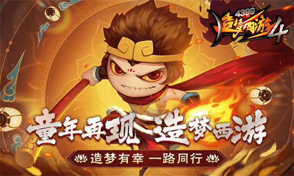 造梦西游4