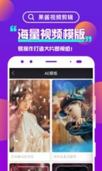 果酱视频剪辑 v3.0.5