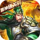乱斗三国游戏