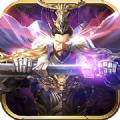 魔将三国终章手游官网版