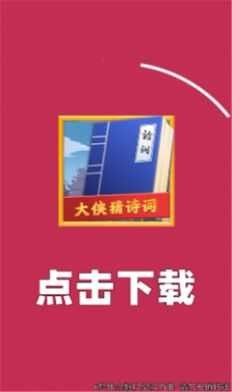 大侠猜诗词  v1.0.1