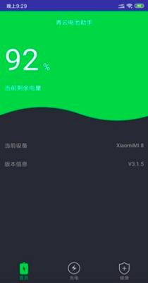 青云电池助手 v3.1.5