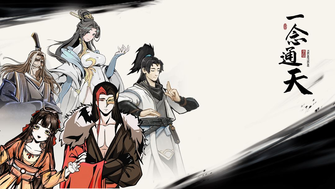 一念通天破解版