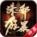 诛邪狂暴神器