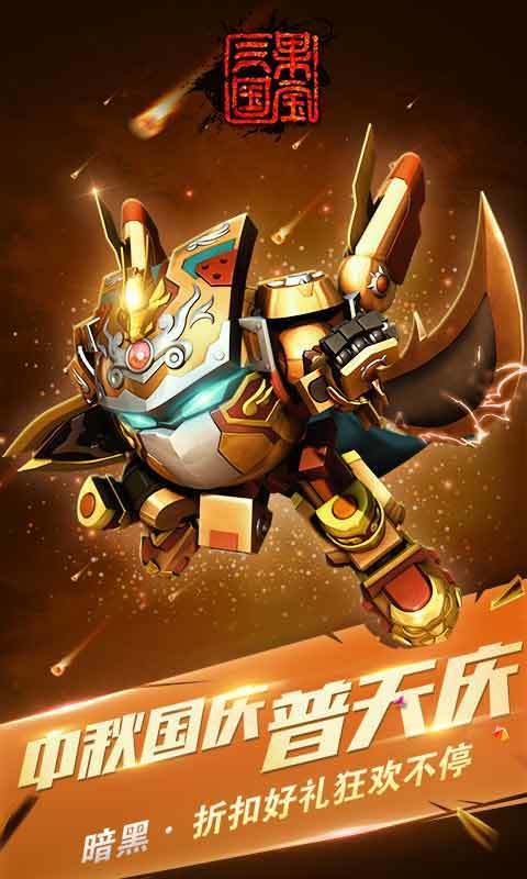 果宝三国正版手游