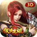 傲世龙城3D微变手游官方安卓版 