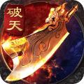 破天热血传奇手游官方版 