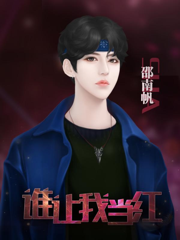 谁让我当红 2020-08-12 13:15