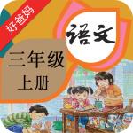 人教小学语文三上