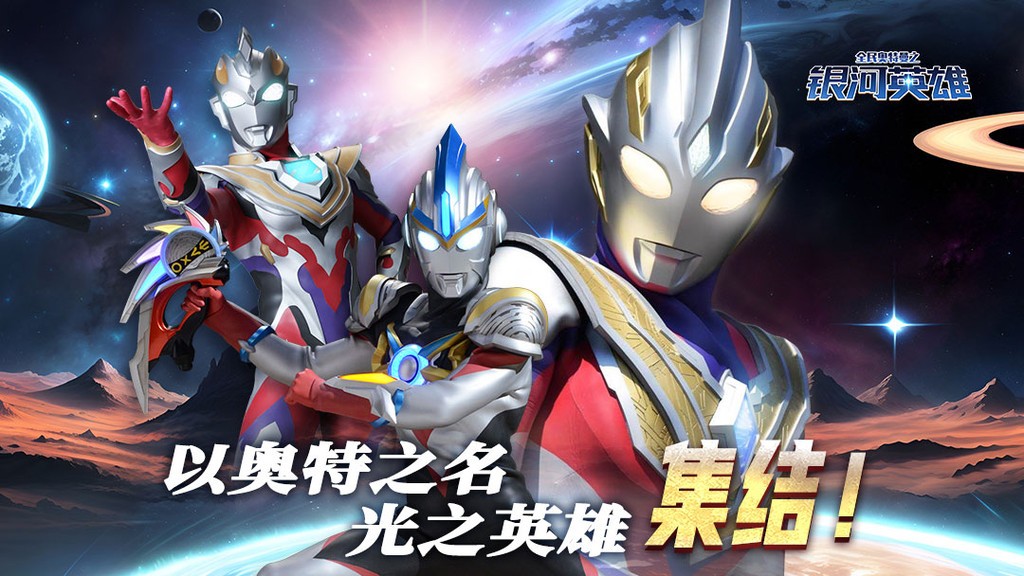 全民奥特曼之银河英雄免广告 v1.00