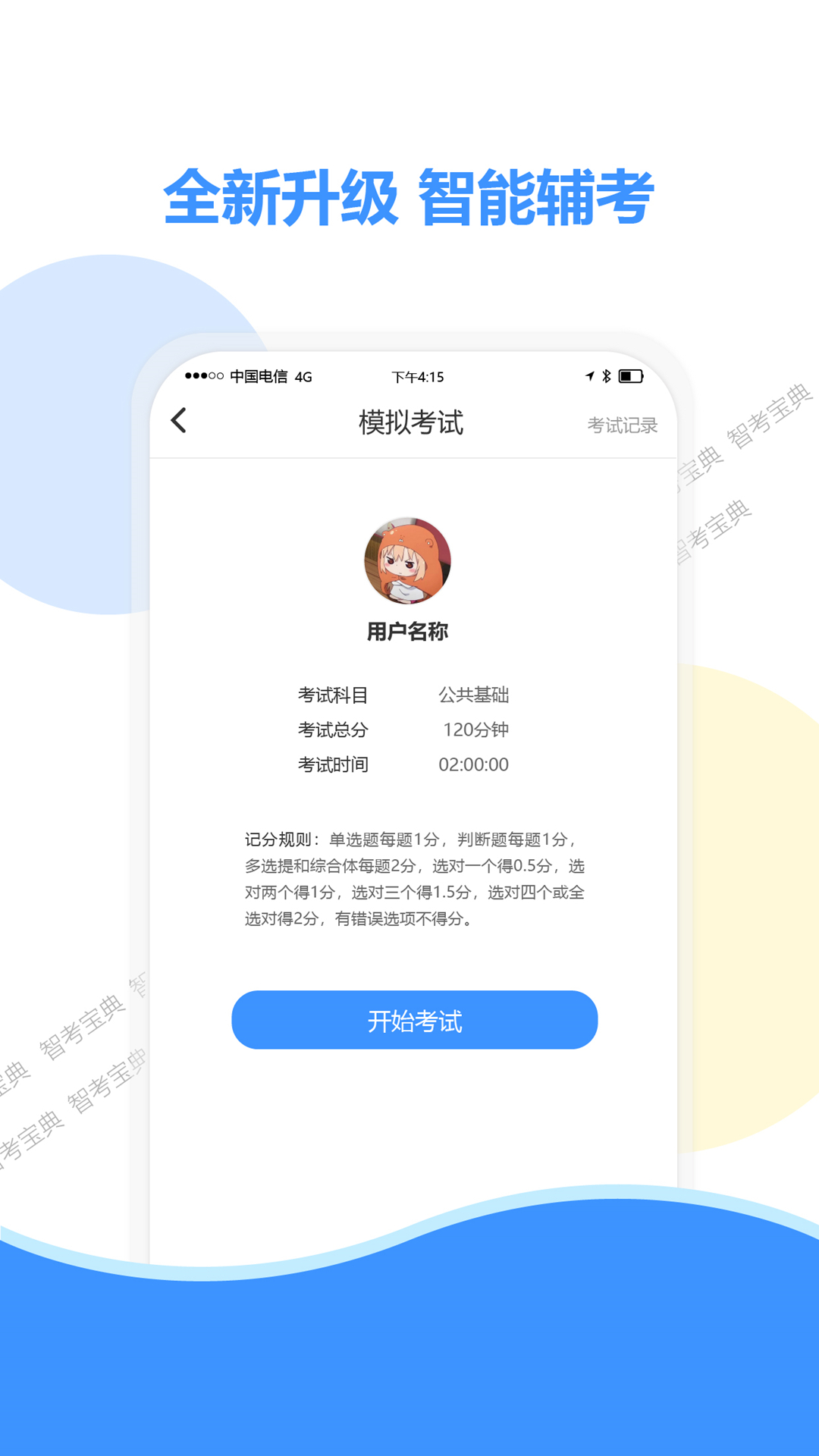 智考宝典 v2.0.5