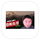 我的世界恐怖生存籽岷同款