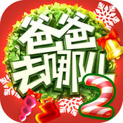 爸爸去哪儿2手机游戏