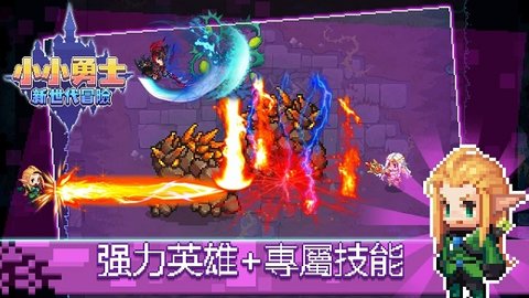 小小勇士新世代冒险 v1.3.1